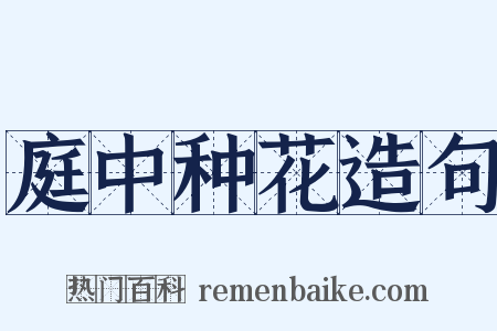 庭中种花造句是什么意思的图片